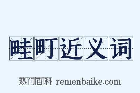 畦町近义词是什么意思的图片